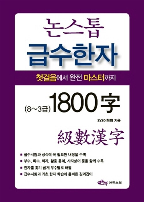 논스톱 급수 한자 1800자 (8~3급)