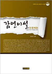 감언이설 : 속됨을 모르고 세상을 논하라