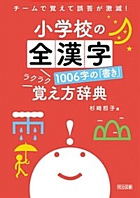 チ-ムで覺えて誤答が激減!  小學校の全漢字1006字の「書き」ラクラク覺え方辭典 (單行本)