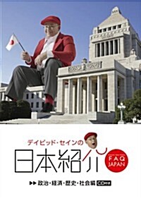 デイビッド·セインの日本紹介 政治·經濟·歷史·社會編 (單行本(ソフトカバ-))