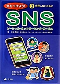 氣をつけよう!SNS〈3〉依存しないために (氣をつけよう!SNS3) (大型本)