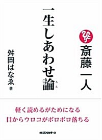 齋藤一人 一生しあわせ論 (單行本)