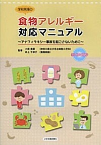 學校現場の食物アレルギ-對應マニュアル: アナフィラキシ-事故を起こさないために (單行本)