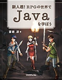 新人君! RPGの世界でJavaを學ぼう (大型本)