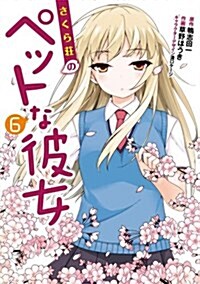 さくら莊のペットな彼女(6) (電擊コミックス) (コミック)