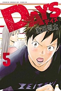 DAYS(5) (週刊少年マガジンKC) (コミック)