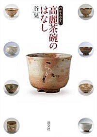 わかりやすい 高麗茶碗のはなし (單行本)