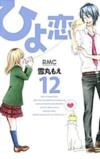 ひよ戀 12 (りぼんマスコットコミックス) (コミック)