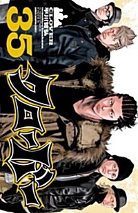 クロ-バ- 35 (少年チャンピオン·コミックス) (コミック)
