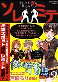 ソレミテ 2卷―それでも靈が見てみたい (ヤングキングコミックス) (コミック)