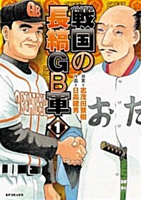 戰國の長縞GB軍(1) (SPコミックス) (コミック)