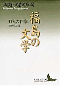 福島の文學 11人の作家 (講談社文藝文庫) (文庫)