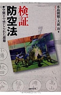 檢證 防空法:空襲下で禁じられた避難 (單行本)