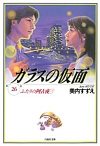 ガラスの假面 26 (白泉社文庫) (文庫)