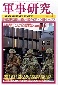 軍事硏究 2014年 03月號 [雜誌] (月刊, 雜誌)