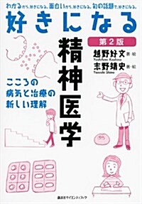 好きになる精神醫學 第2版 (好きになるシリ-ズ) (第2, 單行本(ソフトカバ-))