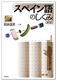 スペイン語のしくみ《新版》 (新, 單行本(ソフトカバ-))