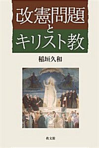 改憲問題とキリスト敎 (單行本)