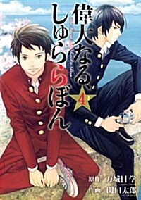 偉大なる、しゅららぼん 4 (ヤングジャンプコミックス) (コミック)