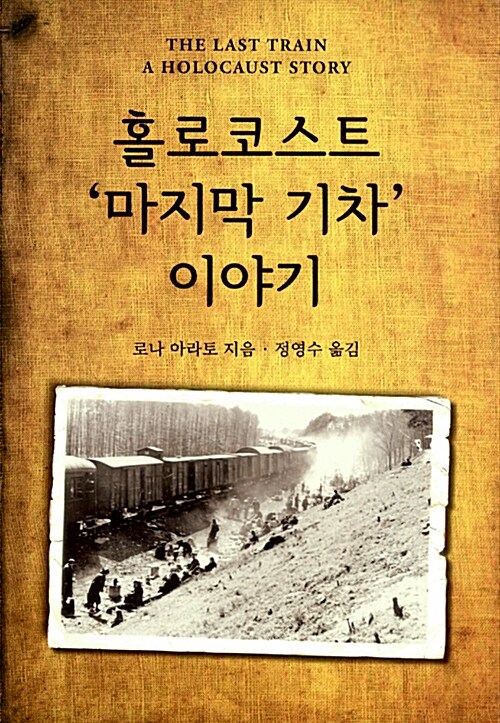 [중고] 홀로코스트 ‘마지막 기차’ 이야기