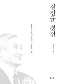 김진균 평전 : 민중을 위한 학문과 실천의 삶