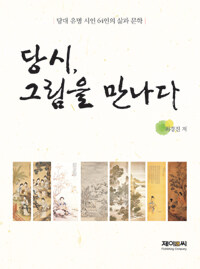 당시, 그림을 만나다 :당대 유명 시인 64인의 삶과 문학 