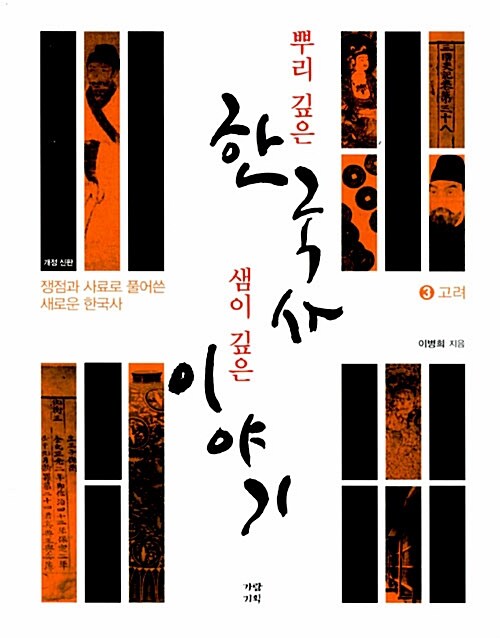 [중고] 뿌리 깊은 한국사 샘이 깊은 이야기 3 : 고려