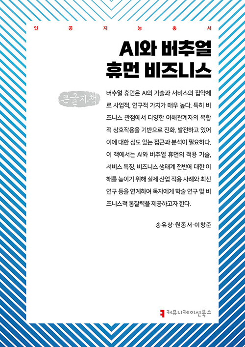 [큰글자책] AI와 버추얼 휴먼 비즈니스