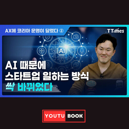 AI 때문에 스타트업 일하는 방식 싹 바뀌었다 커버