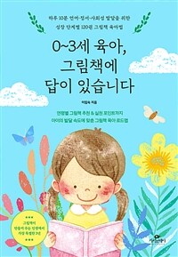 0~3세 육아, 그림책에 답이 있습니다