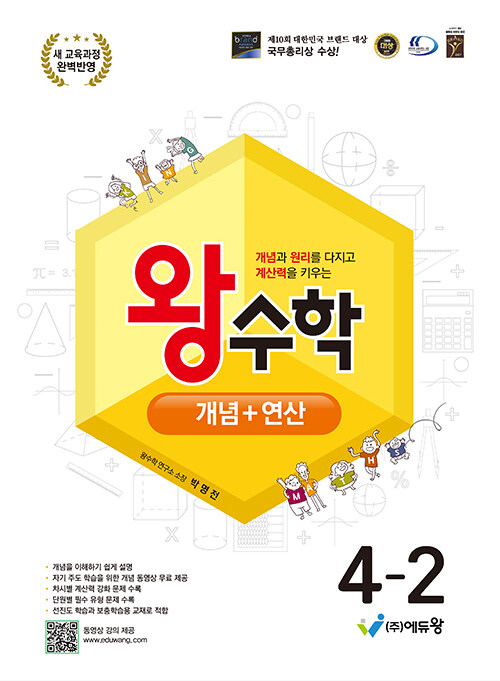왕수학 개념+연산 4-2 (2025년)