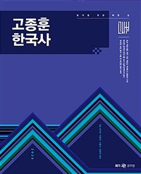 2026 고종훈 한국사 기본서