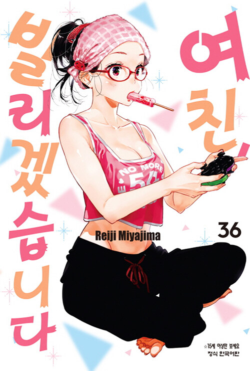 여친, 빌리겠습니다 36