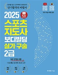 2025 헝그리스포츠 스포츠지도사 보디빌딩 실기·구술 2급