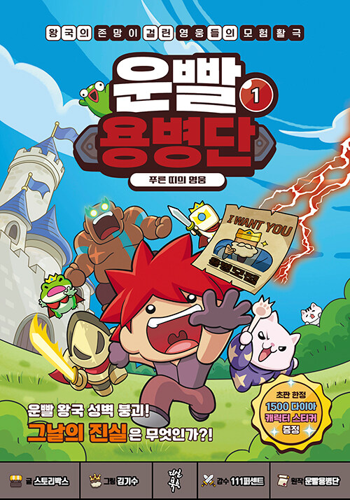 운빨용병단 1: 푸른 띠의 영웅