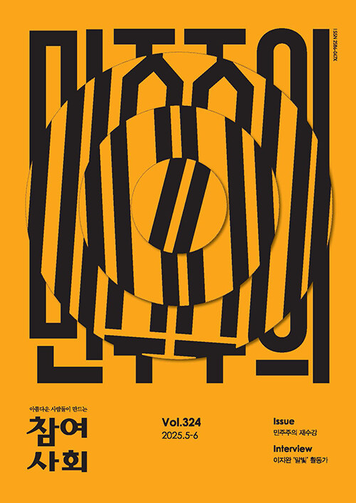 참여사회 2025.5.6
