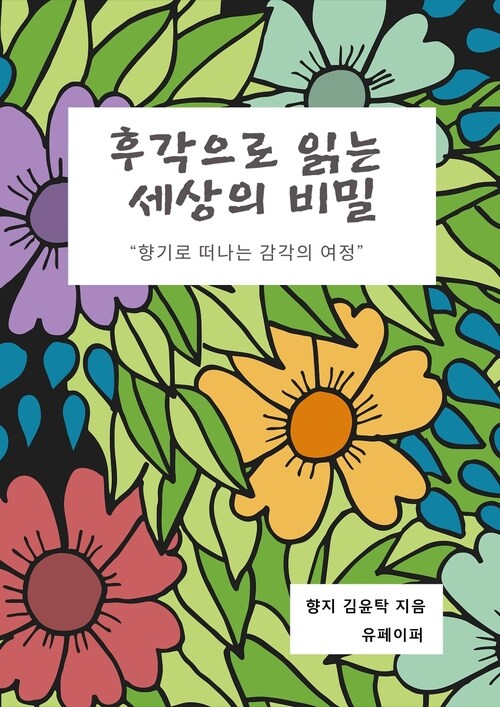 후각으로 읽는 세상의 비밀