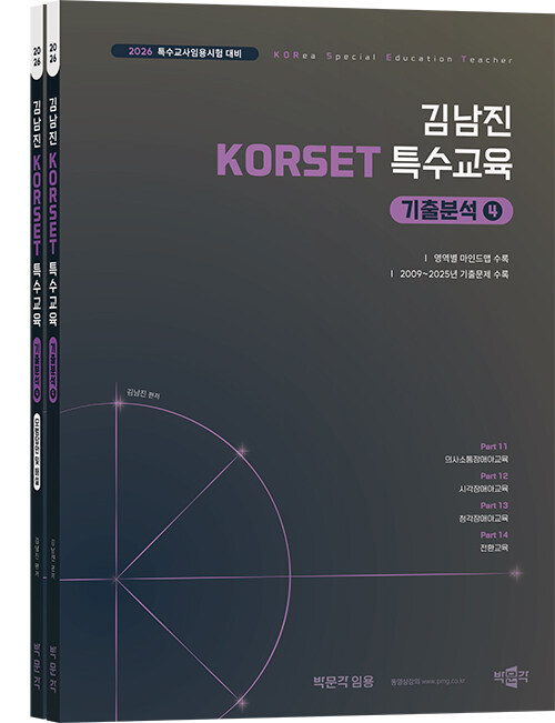 2026 김남진 KORSET 특수교육 기출분석 4 - 전2권