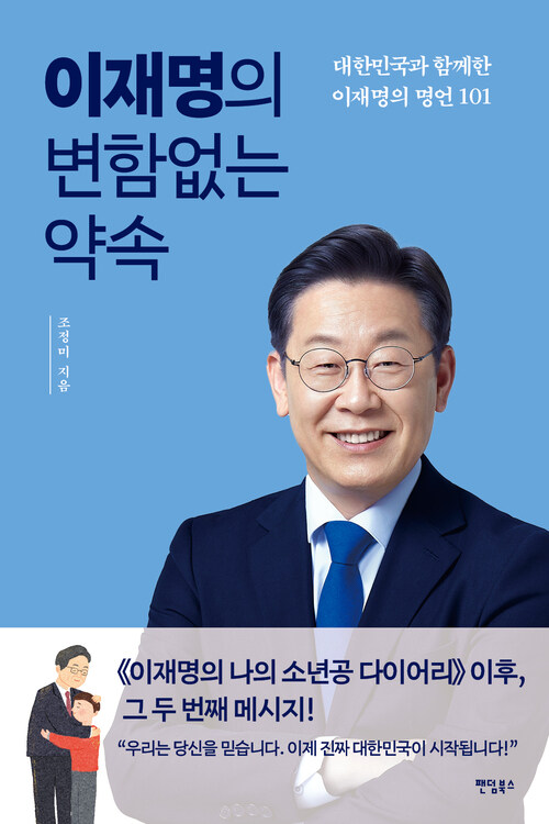 이재명의 변함없는 약속