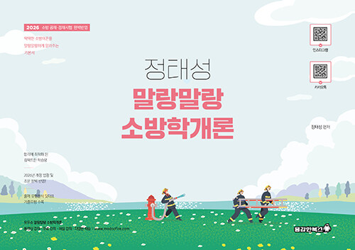 2026 정태성 말랑말랑 소방학개론 기본서