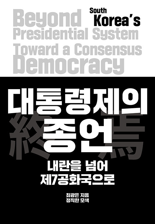 대통령제의 종언