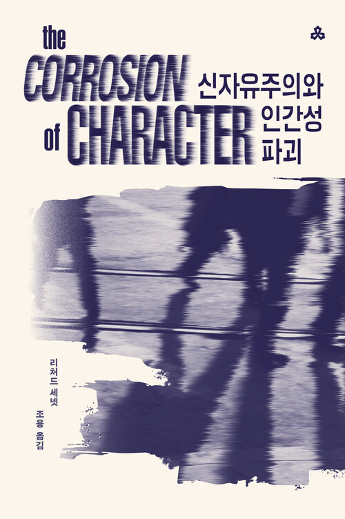 신자유주의와 인간성 파괴