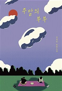 주말의 부부