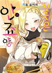 짓궂은 안죠 양 14