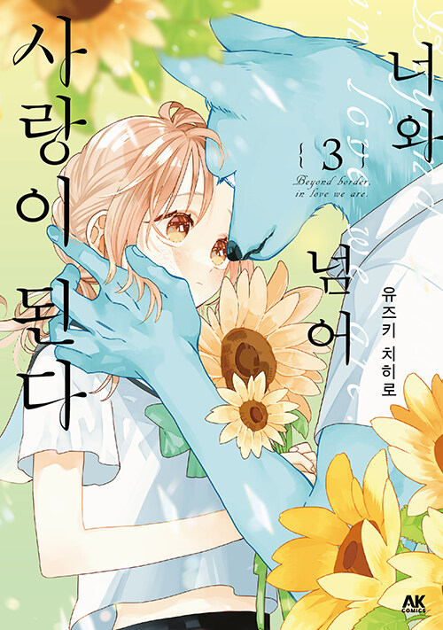 너와 넘어 사랑이 된다 3
