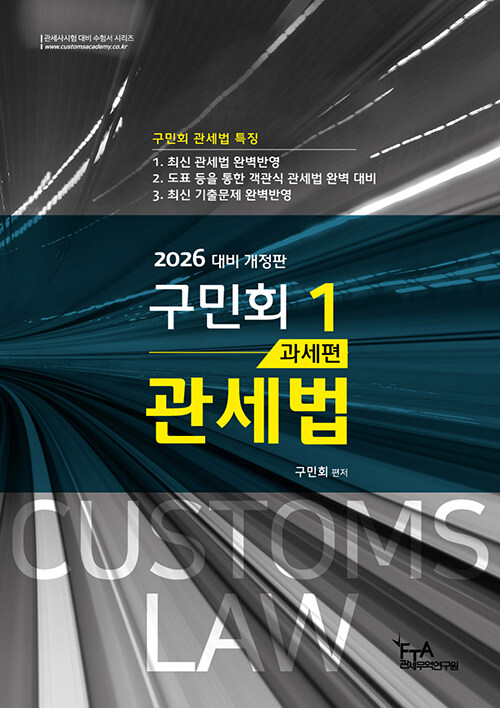 2026 구민회 관세법 1