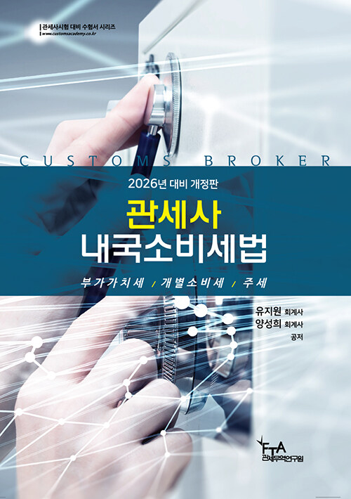 2026 대비 관세사 내국소비세법