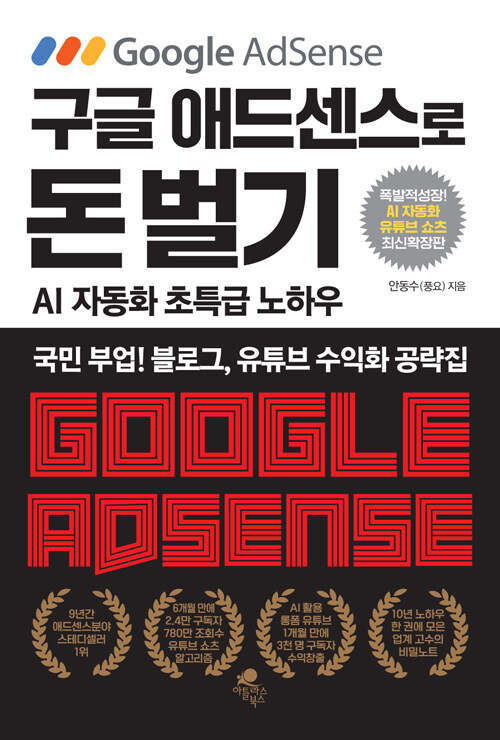 구글 애드센스로 돈 벌기 (AI 자동화, 유튜브 쇼츠 추가 최신 확장판)
