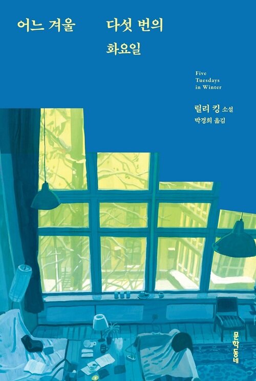 어느 겨울 다섯 번의 화요일