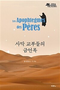 사막 교부들의 금언록